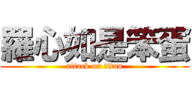 羅心如是笨蛋 (attack on titan)