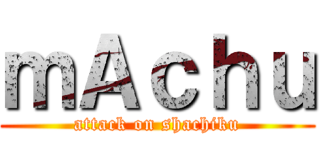 ｍＡｃｈｕ (attack on shachiku)