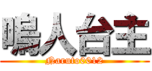 嗚人台主 (Naruto0012)