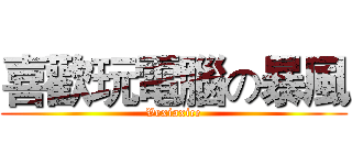 喜歡玩電腦の暴風 (Vexiaxice)