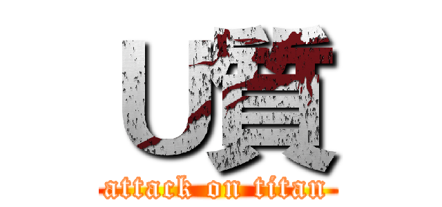 Ｕ質 (attack on titan)