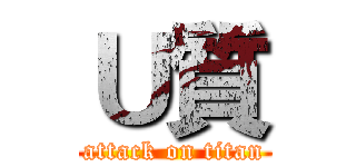 Ｕ質 (attack on titan)