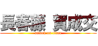 長春藤 賀成交 (attack on titan)