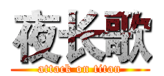夜长歌 (attack on titan)