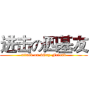 进击の四基友 (attack on 4Gay-Friend)