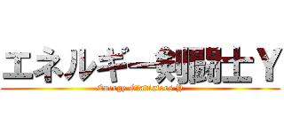 エネルギー剣闘士Ｙ (Energy Gladiators Y)