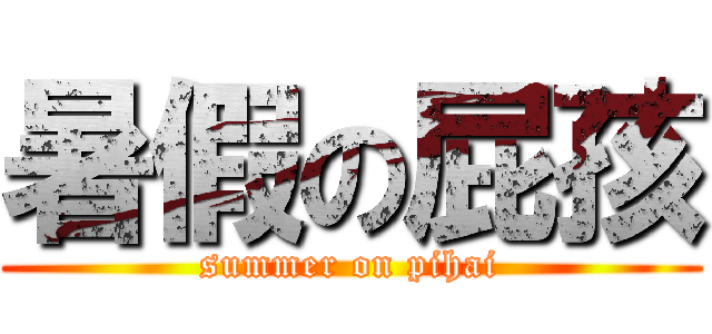 暑假の屁孩 (summer on pihai)