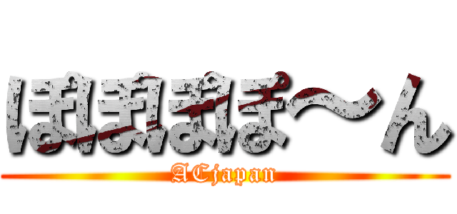 ぽぽぽぽ～ん (ACjapan)