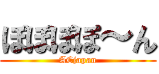 ぽぽぽぽ～ん (ACjapan)