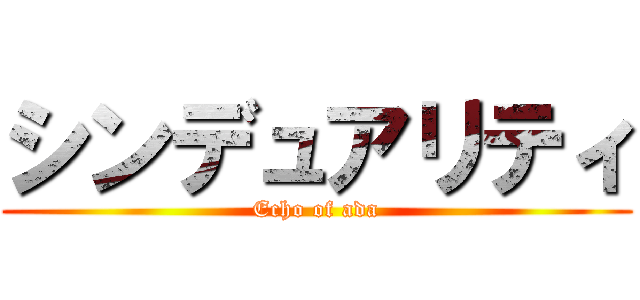 シンデュアリティ (Echo of ada)