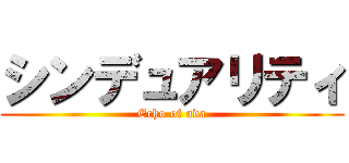 シンデュアリティ (Echo of ada)