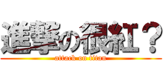 進撃の很紅？ (attack on titan)