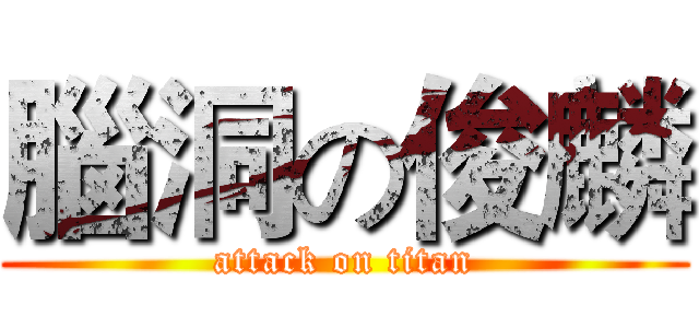 腦洞の俊麟 (attack on titan)