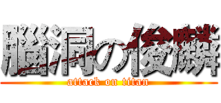 腦洞の俊麟 (attack on titan)