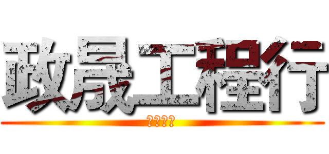 政晟工程行 (興建工程)