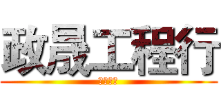 政晟工程行 (興建工程)