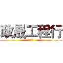 政晟工程行 (興建工程)