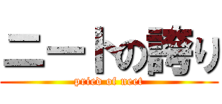 ニートの誇り (pried of neet)