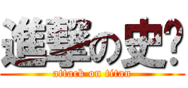 進撃の史爸 (attack on titan)