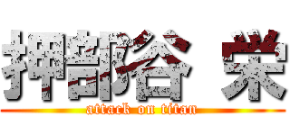 押部谷 栄 (attack on titan)