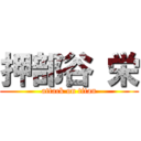 押部谷 栄 (attack on titan)