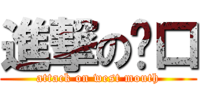 進撃の閪口 (attack on west mouth)