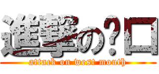 進撃の閪口 (attack on west mouth)