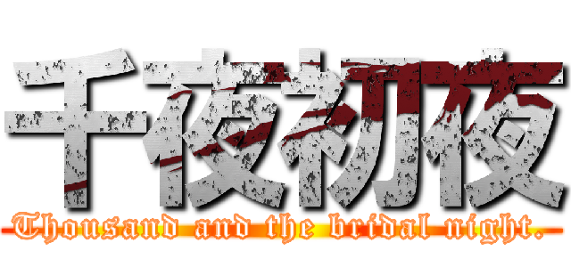 千夜初夜 (Thousand and the bridal night.)