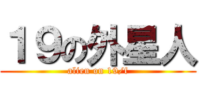 １９の外星人 (alien on 19/f)