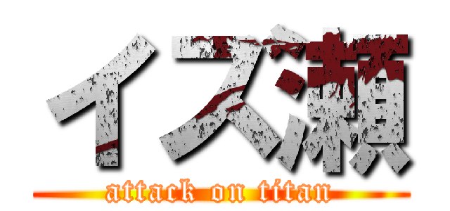イズ瀬 (attack on titan)