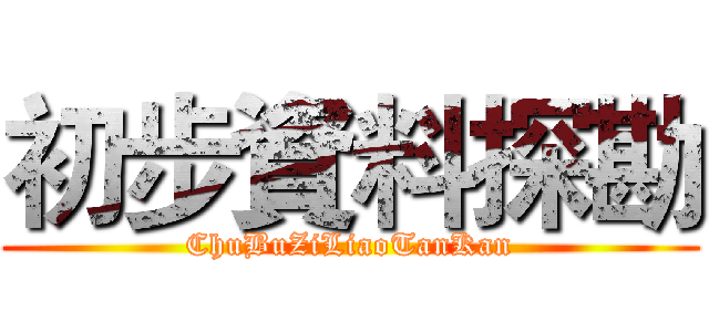 初步資料探勘 (ChuBuZiLiaoTanKan)