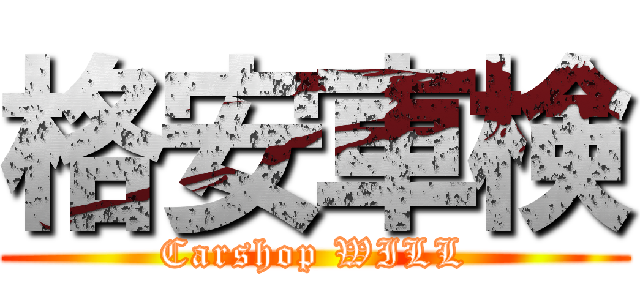 格安車検 (Carshop WILL)