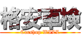 格安車検 (Carshop WILL)