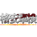 格安車検 (Carshop WILL)