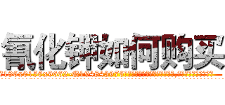 氰化钾如何购买 (氰化钾如何购买【电.话186x0156x9662-Q194843976林氏药业】我们做的是长期生意,靠的是老客户长期支持
参考消息网2月20日报道 韩媒称，“剩女多、离婚率高的城市，房价一定会上涨。”这是中国经济学家金岩石2016年12月参加在上海举行的房地产相关论坛时说的话。
)