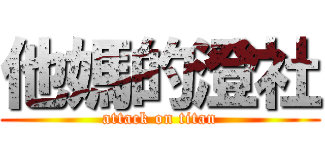 他媽的澄社 (attack on titan)