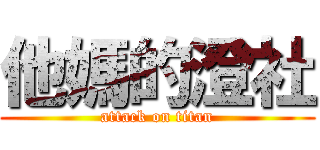 他媽的澄社 (attack on titan)