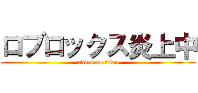 ロブロックス炎上中 (attack on titan)