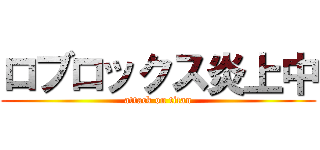 ロブロックス炎上中 (attack on titan)