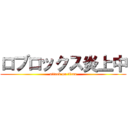 ロブロックス炎上中 (attack on titan)