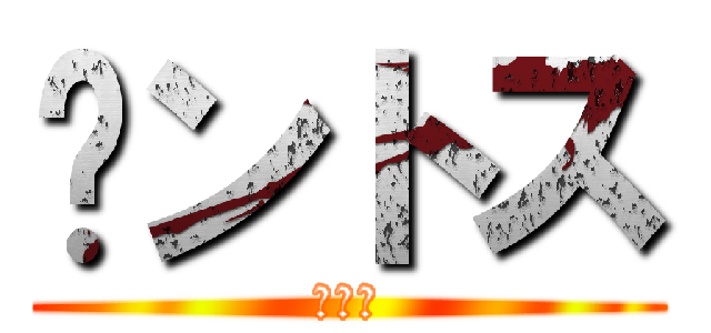 㐅ントス (コーラ)