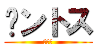 㐅ントス (コーラ)