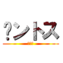 㐅ントス (コーラ)