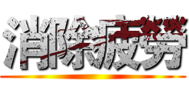 消除疲勞 ()