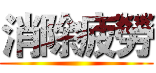 消除疲勞 ()