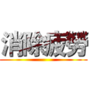 消除疲勞 ()