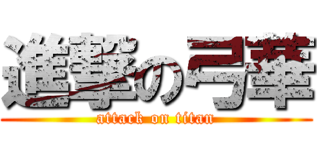 進撃の弓華 (attack on titan)