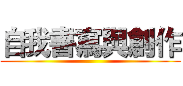 自我書寫與創作 ()