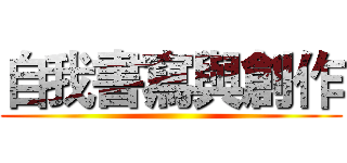 自我書寫與創作 ()