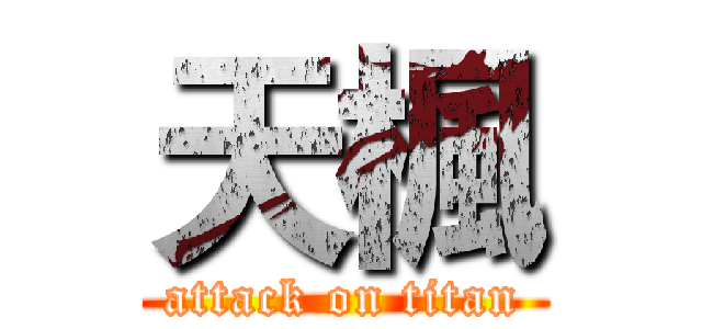 天楓 (attack on titan)